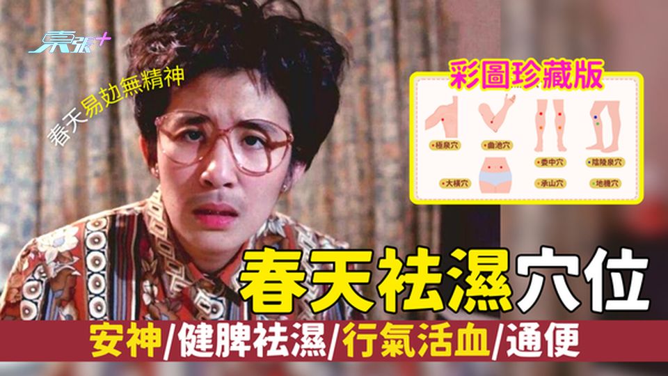 袪濕｜7個對付春天濕氣重穴位💧寧神/健脾袪濕/行氣活血/通便💩｜即睇按壓穴位方法💆🏻‍♀️