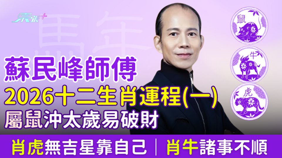 蘇民峰2026馬年十二生肖運程（一）屬鼠沖太歲易破財、屬牛害太歲諸事不順、屬虎無吉星靠自己