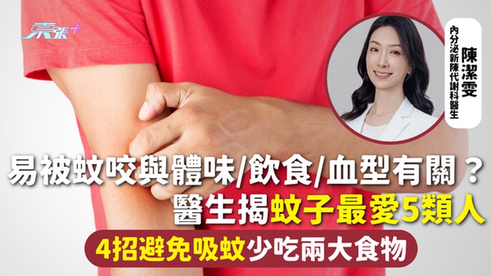 蚊蟲叮咬 | 易被蚊咬與體味/飲食/血型有關？醫生揭蚊子最愛5類人 4招避免吸蚊少吃兩大食物