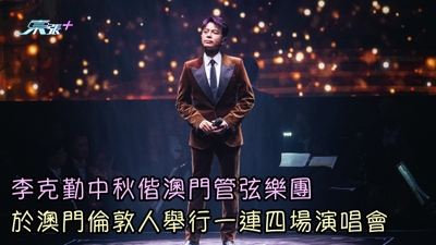 有片｜李克勤中秋偕澳門管弦樂團 於澳門倫敦人舉行一連四場演唱會