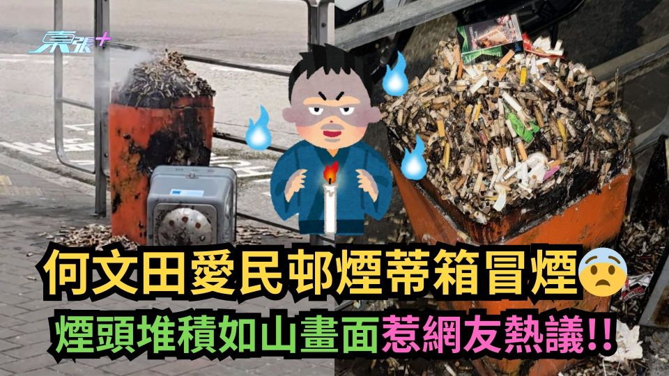 有圖｜何文田愛民邨煙蒂箱冒煙　煙頭堆積如山畫面惹網友熱議！