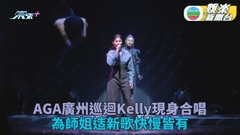 陳慧琳驚喜現身AGA廣州巡唱 兩人預告將有音樂合作