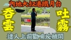 內地大叔港鐵月台吞雲吐霧 途人上前勸喻反被鬧 網民：咁唯有送一張告票俾佢啦！