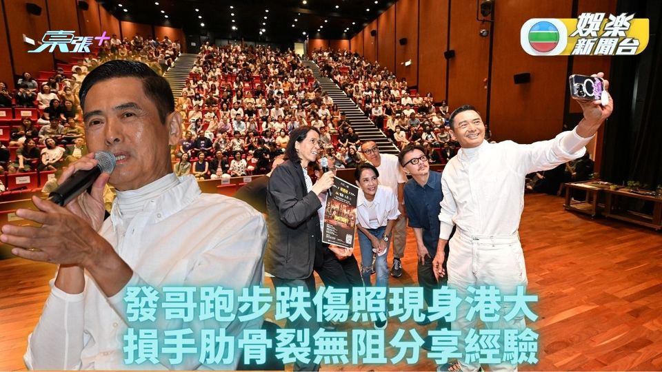 發哥跑步跌傷損手肋骨裂 堅持出席港大座談同學報掌聲