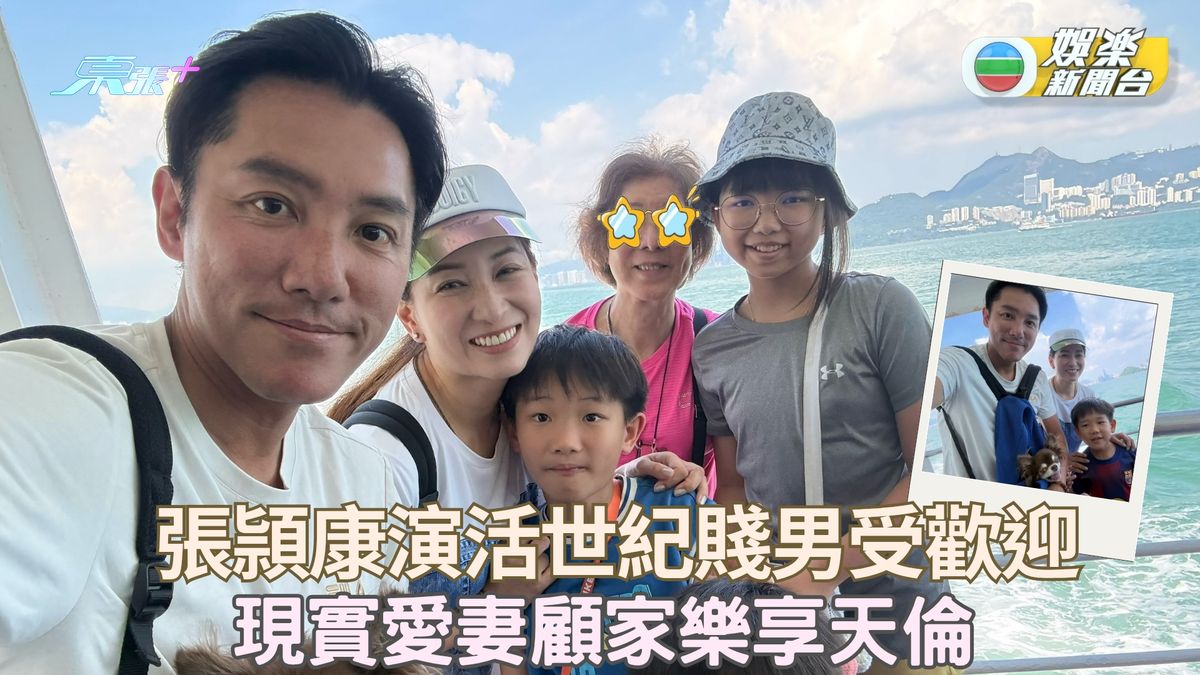 張頴康演活世紀賤男受歡迎 現實愛妻顧家樂享天倫