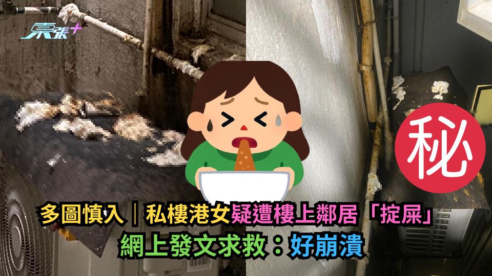 多圖慎入｜私樓港女疑遭樓上鄰居「掟屎」　網上發文求救：好崩潰