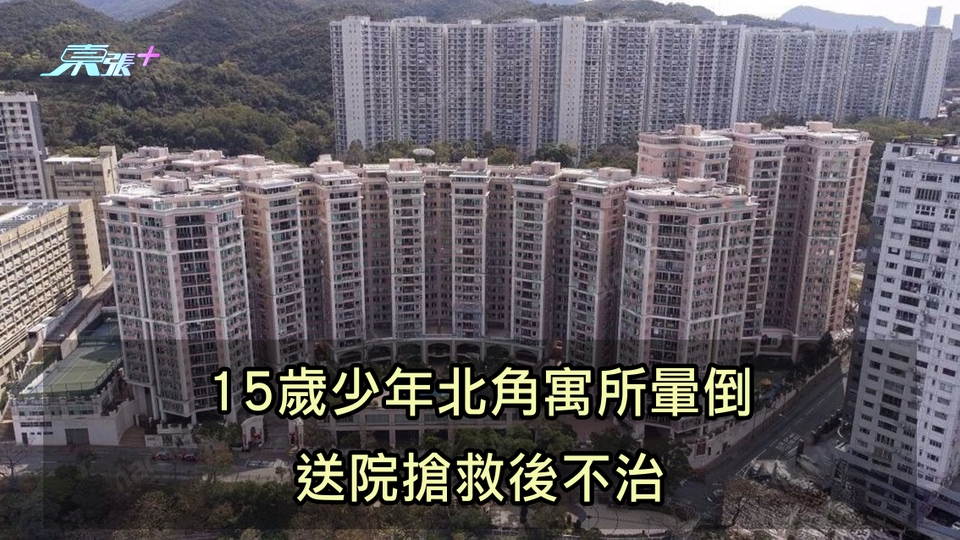 15歲少年北角寓所暈倒 送院搶救後不治
