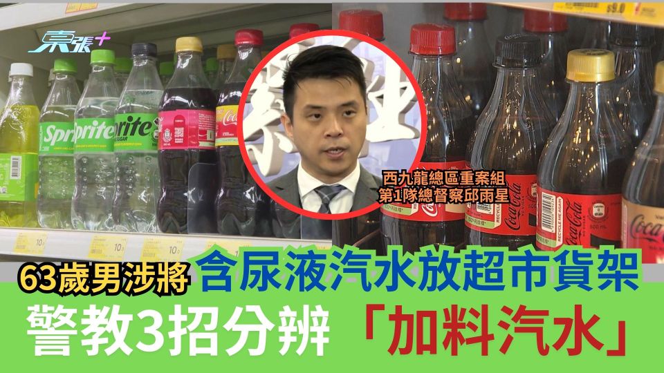 尿液汽水｜男子涉放有尿汽水到超市貨架被捕　警教3招分辨「加料汽水」