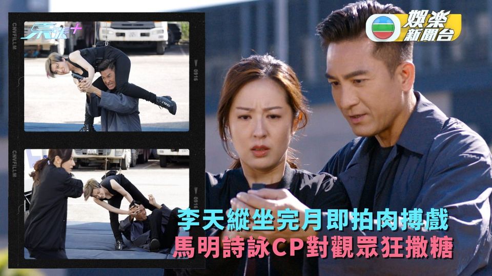 隱形戰隊丨 李天縱坐完月即拍肉搏戲 馬明詩詠CP對觀眾狂撒糖