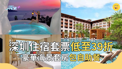 深圳住宿套票推介 低至39折｜深圳好去處 #超想去玩
