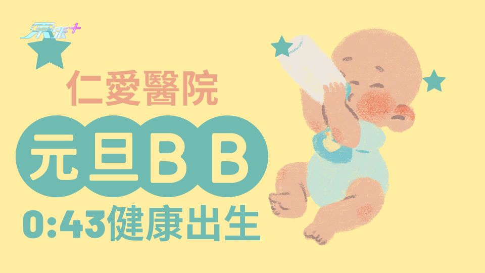 仁愛醫院「元旦BB」00:43健康出生