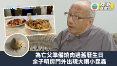 為亡父準備燒肉過舊曆生日 余子明房門外出現大眼小昆蟲