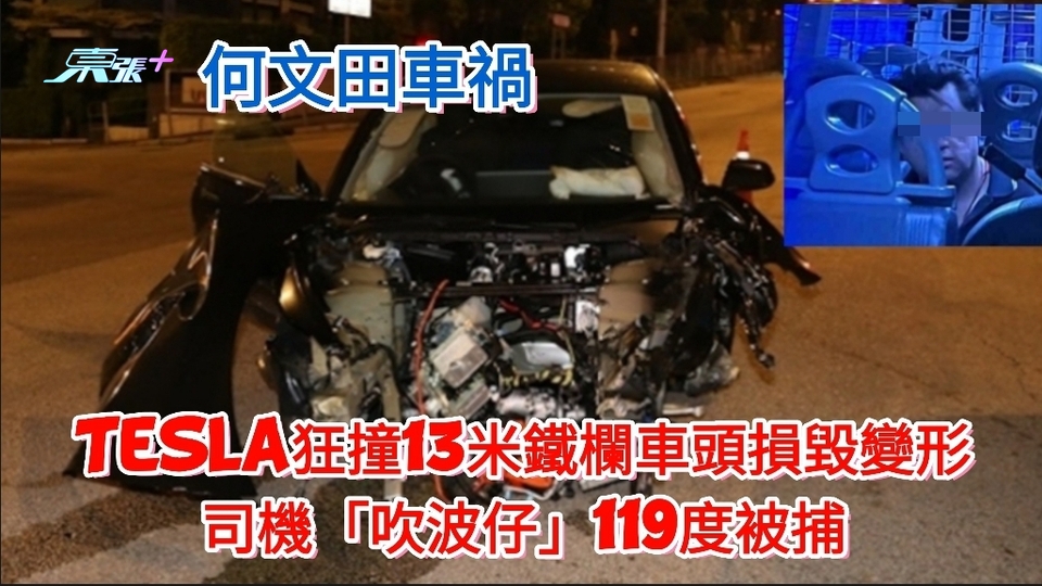 Tesla何文田狂撞13米鐵欄車頭損毀變形 司機「吹波仔」119度被捕