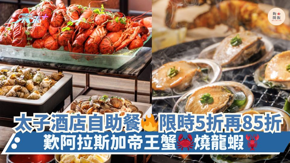 太子酒店自助餐🔥限時5折再85折｜歎阿拉斯加帝王蟹🦀燒龍蝦🦞