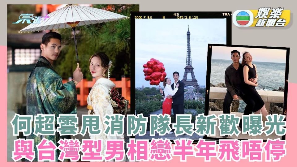 何超雲撇消防隊長新歡曝光 與台灣型男相戀半年飛唔停