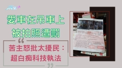 愛車在吊車上被拍照遭罰 苦主怒批：超白痴科技執法