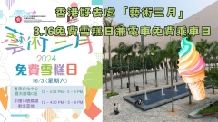 香港好去處「藝術三月」丨3.16免費雪糕日兼電車免費乘車日