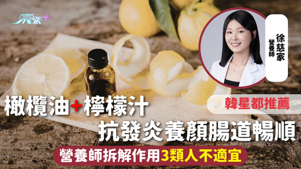 養顏神器 | 橄欖油+檸檬汁抗發炎養顏腸道暢順 韓星都推薦 營養師拆解作用3類人不適宜