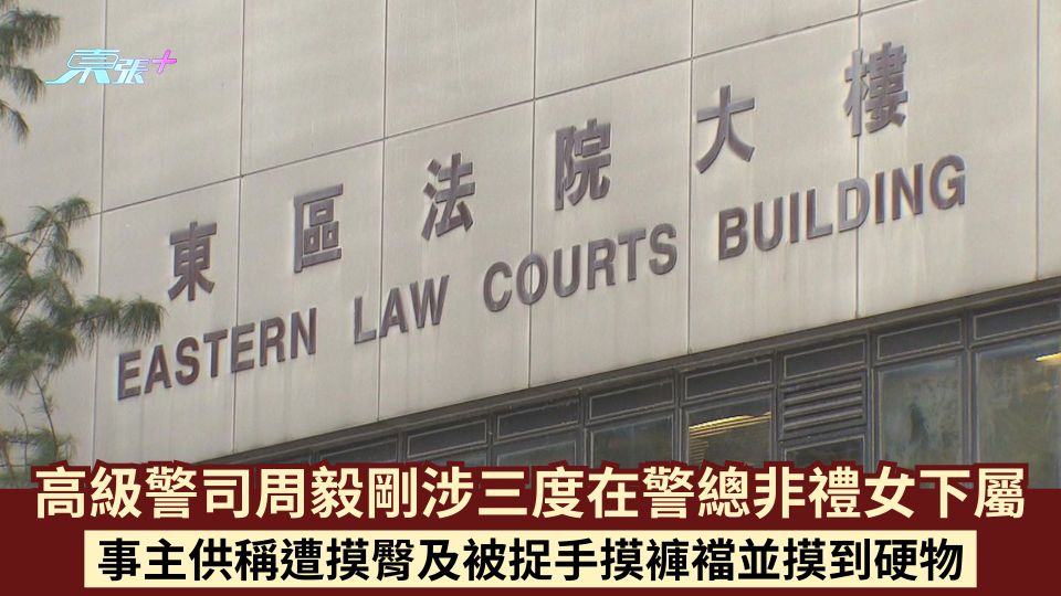 高級警司周毅剛涉三度在警總非禮女下屬 事主供稱遭摸臀及被捉手摸褲襠並摸到硬物