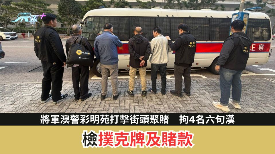 將軍澳警彩明苑打擊街頭聚賭　拘4名六旬漢　檢啤牌及賭款