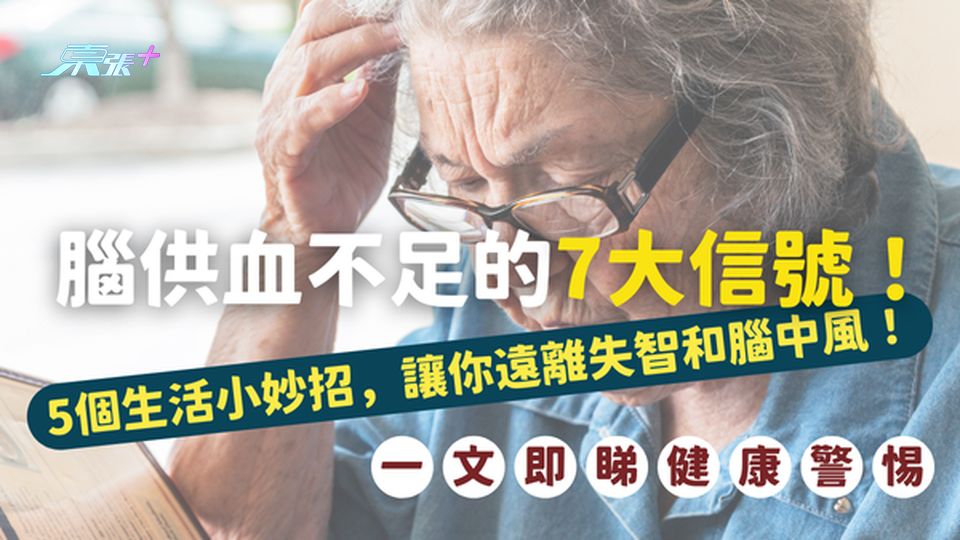 健康警惕⚠️ 腦供血不足的7大信號！5個生活小妙招，讓你遠離失智和腦中風！#至識健康