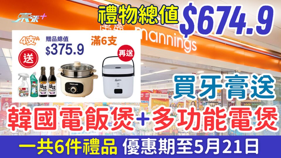 萬寧優惠｜買牙膏送多功能電煲蒸籠＋韓國電飯煲 6件禮品總值$674.9 優惠期至5月21日