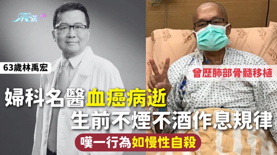 名醫離世 | 63歲婦科名醫血癌病逝 曾歷肺部骨髓移植 生前不煙不酒作息規律 嘆一行為如慢性自殺