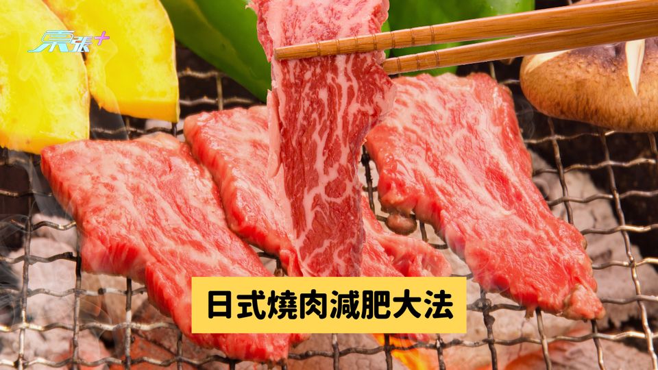 日式燒肉減肥大法 #至識健康
