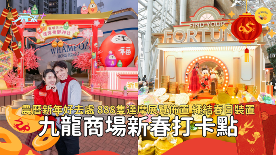 【新年好去處2024】九龍商場新春慶祝活動及打卡點  行大運必到 #超想去玩