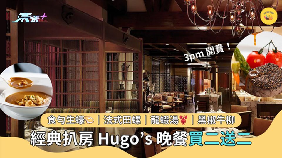 經典扒房 Hugo’s 晚餐買二送二 🔥  食勻生蠔🦪｜法式田螺｜龍蝦湯🦞｜黑椒牛柳