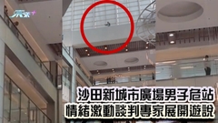有片｜沙田新城市廣場男子危站 情緒激動談判專家展開遊說
