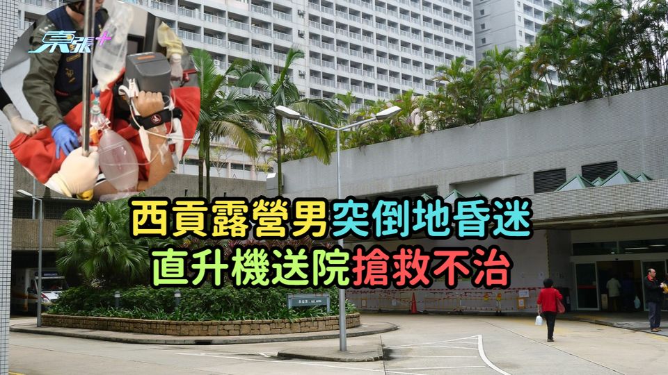 西貢露營男突倒地昏迷  直升機送院搶救不治