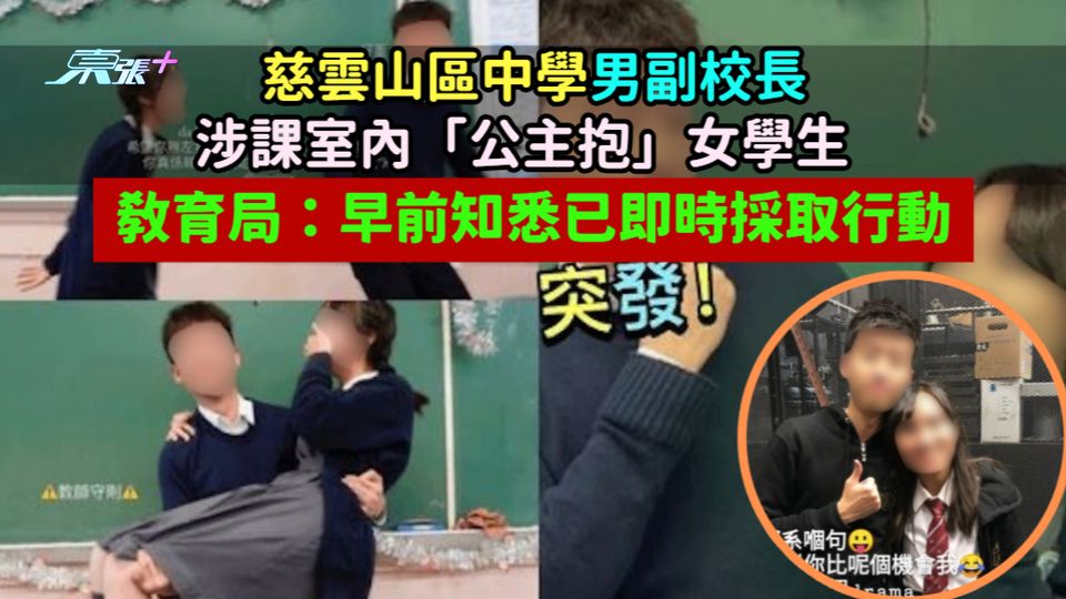 慈雲山區中學男副校長涉課室內「公主抱」女學生  敎育局：早前知悉已即時採取行動