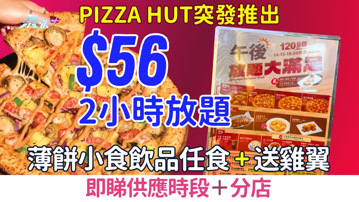 飲食優惠｜Pizza Hut突發推$56起2小時放題 薄餅小食飲品任食送雞翼 即睇供應時段＋分店