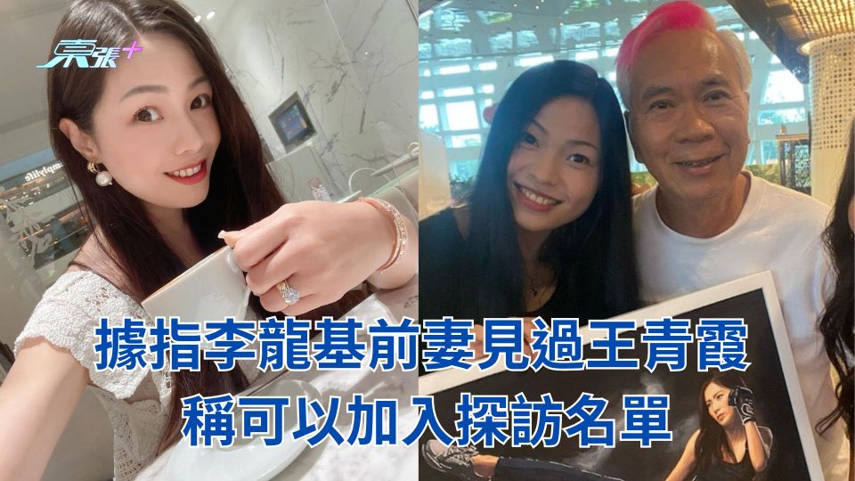 據指李龍基前妻見過王青霞 稱可以加入探訪名單