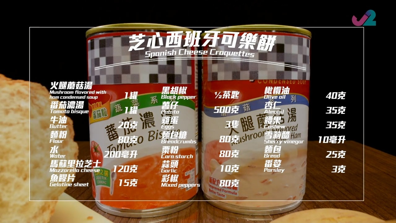 Gabriel用「罐頭忌廉湯」及「罐頭番茄湯」炮製成「芝心西班牙可樂餅」。