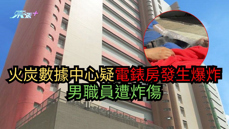 火炭數據中心疑電錶房發生爆炸　男職員遭炸傷
