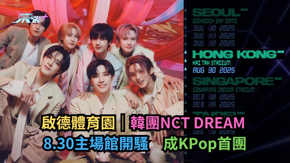啟德體育園｜韓團NCT DREAM 8.30主場館開騷　成KPop首團-東張+