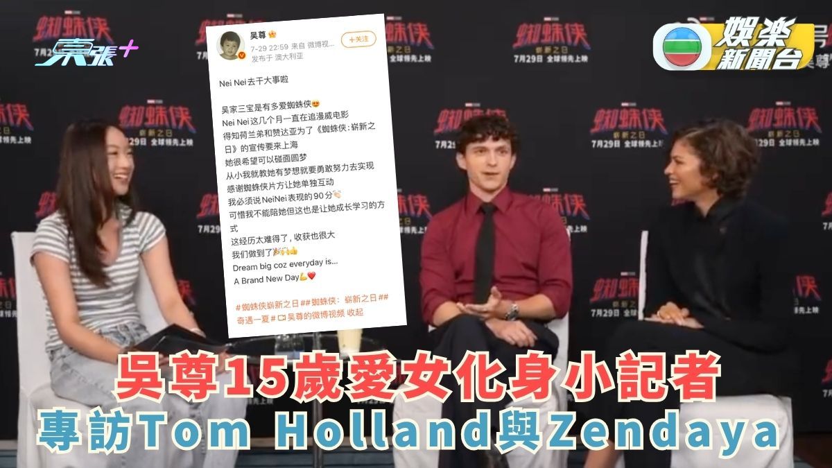 吳尊15歲愛女化身小記者 專訪Tom Holland與Zendaya 