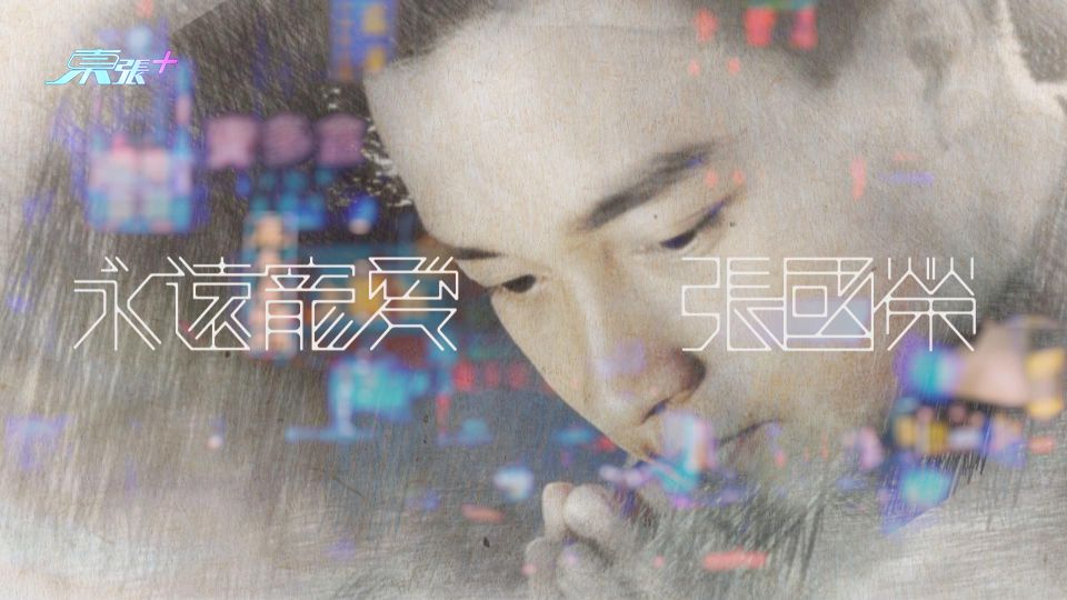 永遠寵愛張國榮｜3.18起周末深夜播《儂本多情》 4.2播高清數碼修復版《日落巴黎》