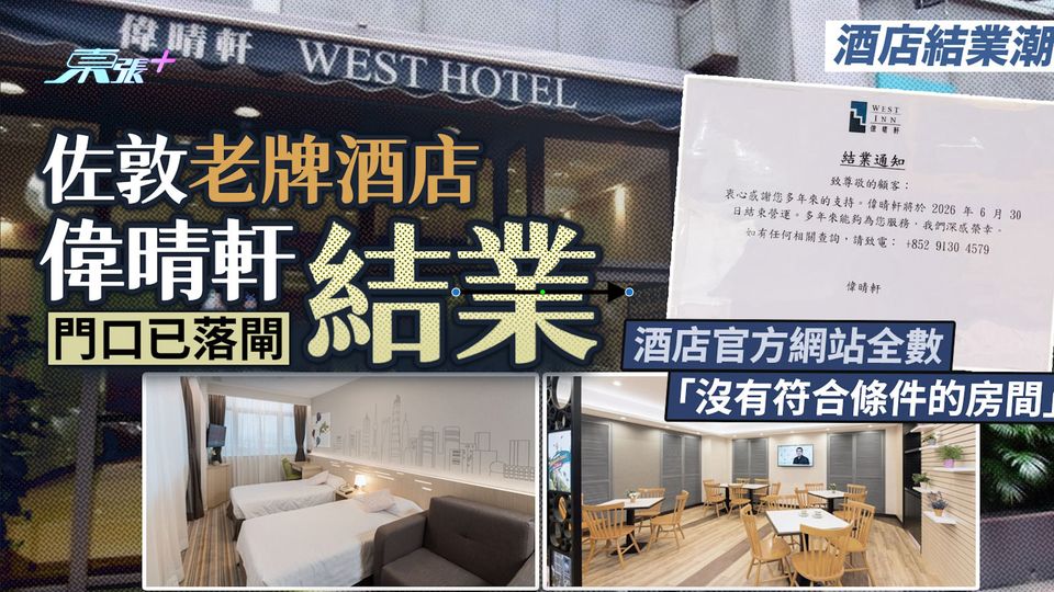 酒店結業潮｜佐敦老牌酒店偉晴軒結業 門口已落閘  酒店官方網站全數「沒有符合條件的房間」