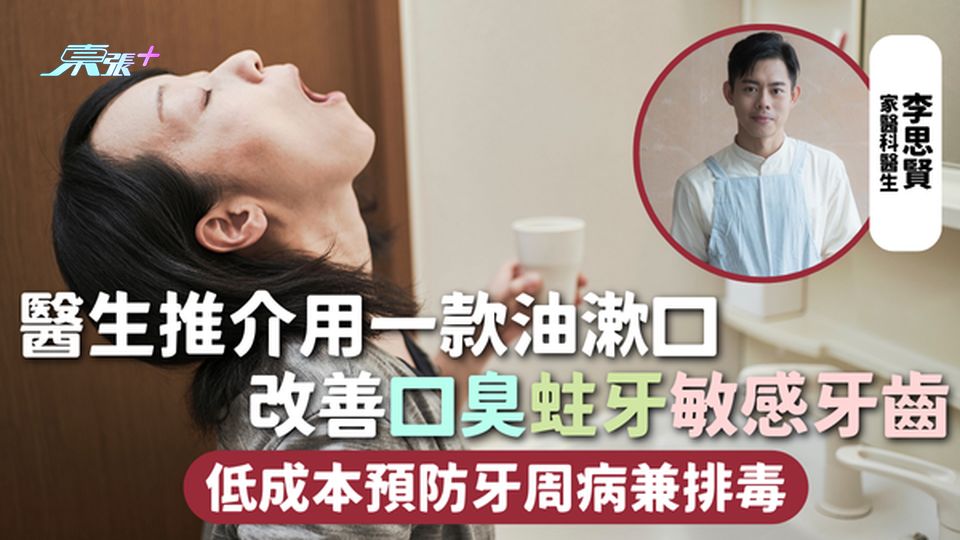 油漱法 | 醫生推介用一款油漱口 改善口臭蛀牙敏感牙齒 低成本預防牙周病兼排毒