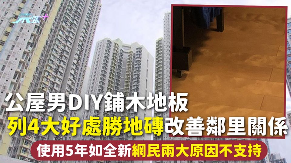 公屋裝修｜公屋男DIY鋪木地板 列4大好處勝地磚改善鄰里關係 使用5年如全新網民兩大原因不支持