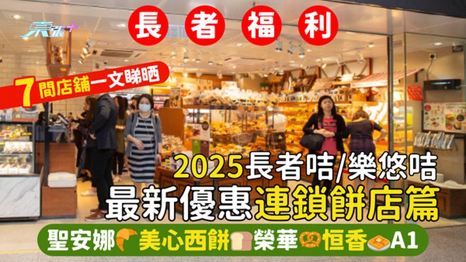長者咭優惠2025年最新長者咭優惠👴🏻連鎖餅店篇 聖安娜🥐美心西餅🍞榮華🥨恒香