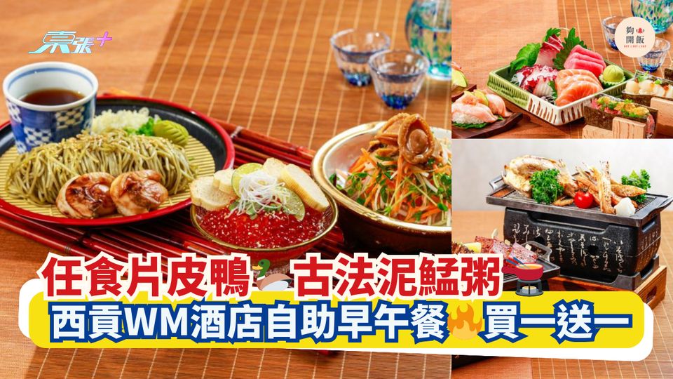 任食片皮鴨🦆古法泥鯭粥🫕｜西貢WM酒店自助早午餐🔥買一送一