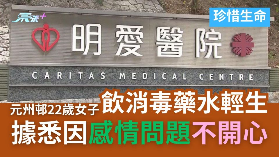 珍惜生命｜元州邨22歲女子飲消毒藥水輕生　據悉因感情問題不開心