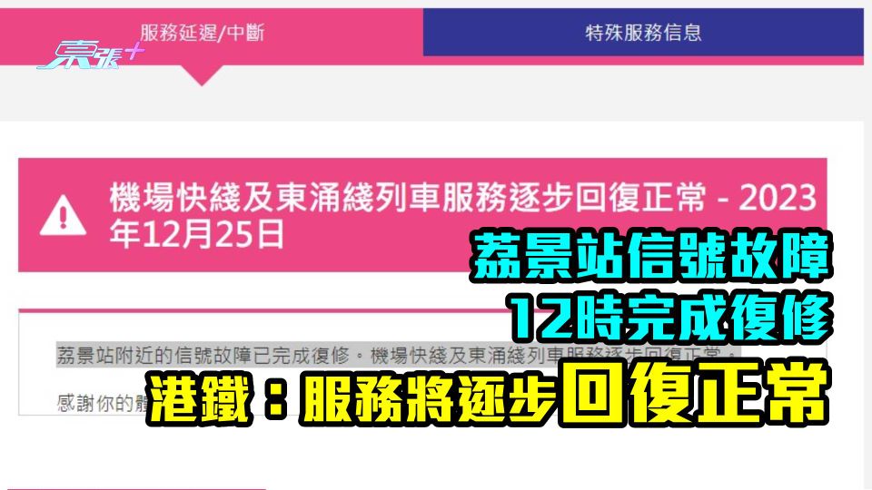 荔景站信號故障在12時完成復修　港鐵：服務將逐步回復正常