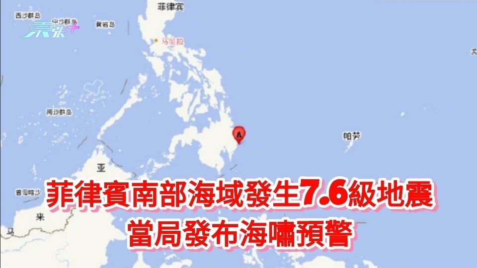 菲律賓南部海域發生7.6級地震 當局發布海嘯預警