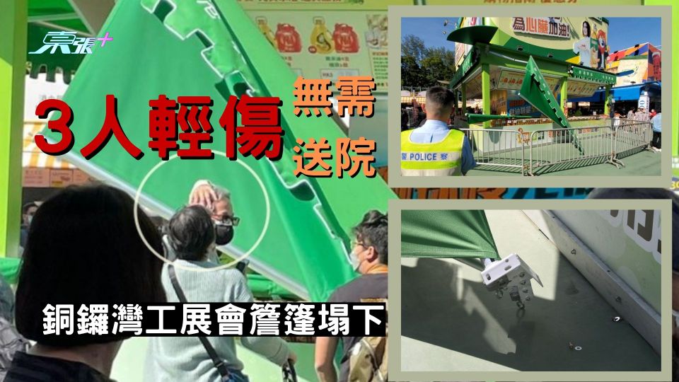 銅鑼灣工展會簷篷塌下 3人輕傷 無需送院