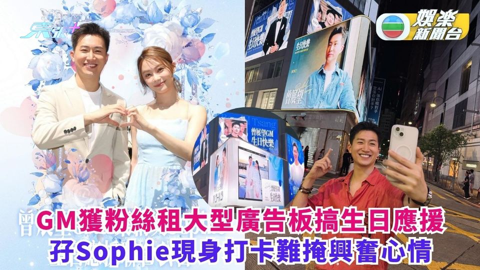 GM獲粉絲租大型廣告板搞生日應援 孖Sophie現身打卡難掩興奮心情